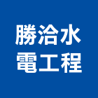 勝洽水電工程有限公司,台中水電五金五金配件,建築五金,鐵工五金,裝潢五金
