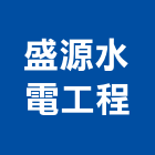 盛源水電工程有限公司,台中市水電工程水電,景觀工程,道路工程,工程告示牌