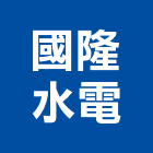 國隆水電工程行,台中市水電工程水電,景觀工程,道路工程,工程告示牌