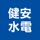健安水電工程行,台中水電五金五金配件,建築五金,鐵工五金,裝潢五金