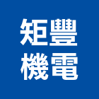 矩豐機電有限公司,台中機電設備衛浴設備,泳池設備,停車設備,設備