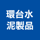 環台水泥製品股份有限公司,預力基樁預力樑,基樁工程,預力,反循環基樁