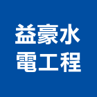 益豪水電工程有限公司,台中水電消防消防工程,消防器材,消防箱,消防設備