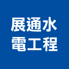 展通水電工程有限公司,台中通水溝排水溝,截水溝,水溝蓋板,水溝
