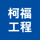 柯福工程有限公司,台中市水電工程水電,景觀工程,道路工程,工程告示牌