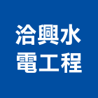 洽興水電工程有限公司,台中工程塗料防水塗料,外牆塗料,水性塗料,油漆塗料