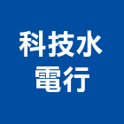 科技水電行,台中水電消防消防工程,消防器材,消防箱,消防設備