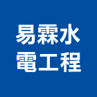 易霖水電工程有限公司,台中水電五金五金配件,建築五金,鐵工五金,裝潢五金