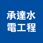 承達水電工程有限公司,台中工程塗料防水塗料,外牆塗料,水性塗料,油漆塗料