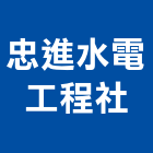 忠進水電工程社,台中水電五金五金配件,建築五金,鐵工五金,裝潢五金