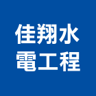 佳翔水電工程有限公司,台中水電消防消防工程,消防器材,消防箱,消防設備