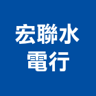 宏聯水電行,台中水電消防消防工程,消防器材,消防箱,消防設備