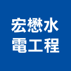 宏懋水電工程有限公司,台中水電消防消防工程,消防器材,消防箱,消防設備