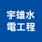 宇雄水電工程有限公司,台中水電五金五金配件,建築五金,鐵工五金,裝潢五金
