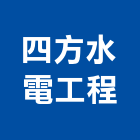 四方水電工程股份有限公司,台中水電消防消防工程,消防器材,消防箱,消防設備