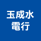 玉成水電行,台中水電消防消防工程,消防器材,消防箱,消防設備
