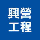 興營工程有限公司,台中水電水電材料,水電空調,水電配管,水電五金