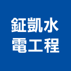 鉦凱水電工程有限公司,台中水電消防消防工程,消防器材,消防箱,消防設備