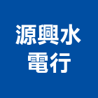 源興水電行,台中市水電工程水電,景觀工程,道路工程,工程告示牌