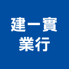 建一實業行,高雄市天花板造型天花板,花板,金屬天花,金屬天花板