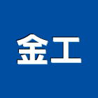 金工實業有限公司,休閒椅休閒椅,休閒傢俱,休閒屋,休閒家具