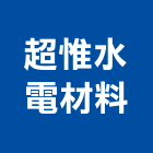 超惟水電材料有限公司,電材料水電材料,保溫材料,鋁門窗材料,材料