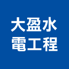 大盈水電工程有限公司,台北水電配線配線器材,網路配線,室內配線,大樓配線