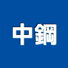 中鋼企業股份有限公司,台北市水電工程水電,景觀工程,道路工程,工程告示牌