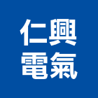 仁興電氣有限公司,台北電氣保護管維護管理,護管,電線保護管,電氣保護管