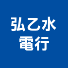 弘乙水電行,台北市水電工程水電,景觀工程,道路工程,工程告示牌