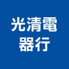 光清電器行,台北電器安裝