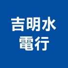 吉明水電行,台北市水電工程水電,景觀工程,道路工程,工程告示牌