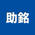 助銘企業社,台北市水電工程水電,景觀工程,道路工程,工程告示牌