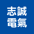 志誠電氣工程行,台北市水電工程水電,景觀工程,道路工程,工程告示牌