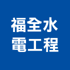 福全水電工程有限公司,台北市水電工程水電,景觀工程,道路工程,工程告示牌