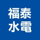 福泰水電企業有限公司,台北水電配線配線器材,網路配線,室內配線,大樓配線