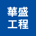 華盛工程有限公司,台北市水電工程水電,景觀工程,道路工程,工程告示牌