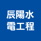 辰陽水電工程有限公司,台北市水電工程水電,景觀工程,道路工程,工程告示牌