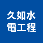 久如水電工程有限公司,新北市水電工程水電,景觀工程,道路工程,工程告示牌
