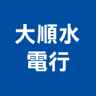 大順水電行,台北市維修車道維修