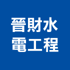 晉財水電工程股份有限公司,台北水電零件五金零件,電梯零件,吊車零件,汽車零件
