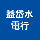 益岱水電行,台北市水電工程水電,景觀工程,道路工程,工程告示牌