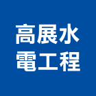 高展水電工程有限公司,台北市水電工程水電,景觀工程,道路工程,工程告示牌