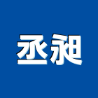丞昶企業有限公司,五金工具五金配件,建築五金,鐵工五金,裝潢五金
