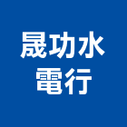 晟功水電行,台北市水電工程水電,景觀工程,道路工程,工程告示牌