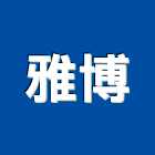雅博股份有限公司,醫療醫療儀器,醫療電梯,醫療器材