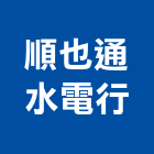 順也通水電行,台北水電配線配線器材,網路配線,室內配線,大樓配線