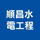 順昌水電工程有限公司,台北市水電水電設備工程,水電衛生材料,甲級水電,水電建材