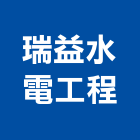 瑞益水電工程有限公司,台北市水電工程水電,景觀工程,道路工程,工程告示牌