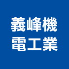 義峰機電工業股份有限公司,桃園市客貨電梯施工電梯,油壓電梯,電梯零件,電梯車廂